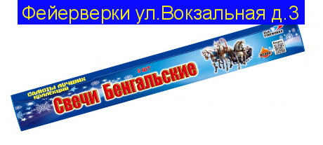 Свечи Бенгальские-400 длина 40 см  уп. 5 шт (Диаметр состава 3.5-4.0мм) ВС 400