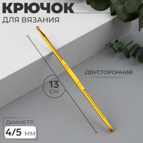 Крючок для вязания, двусторонний, d = 4/5 мм, 13 см, цвет золотой