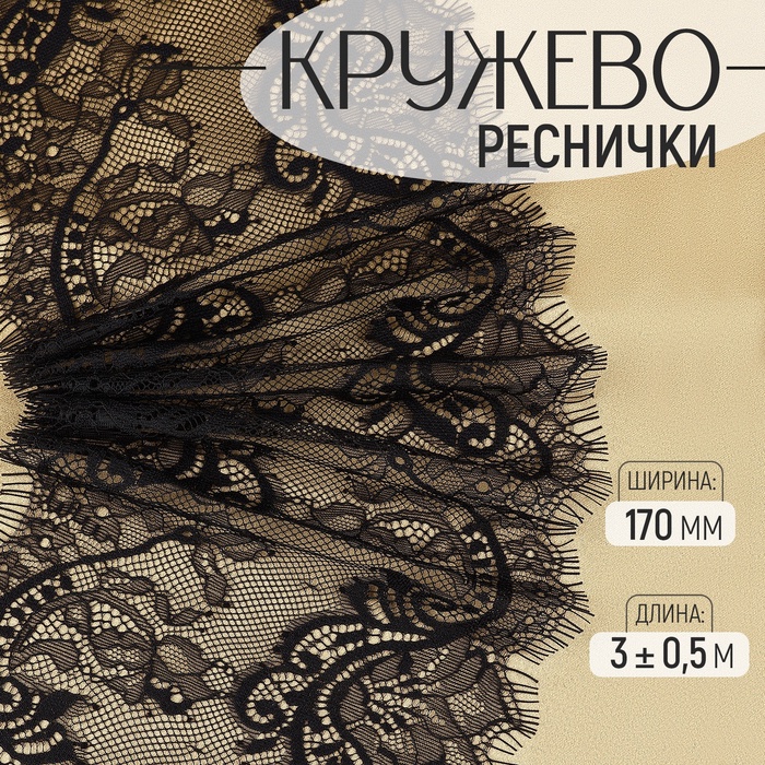 Кружево реснички, 170 мм ? 3 ± 0,5 м, цвет чёрный