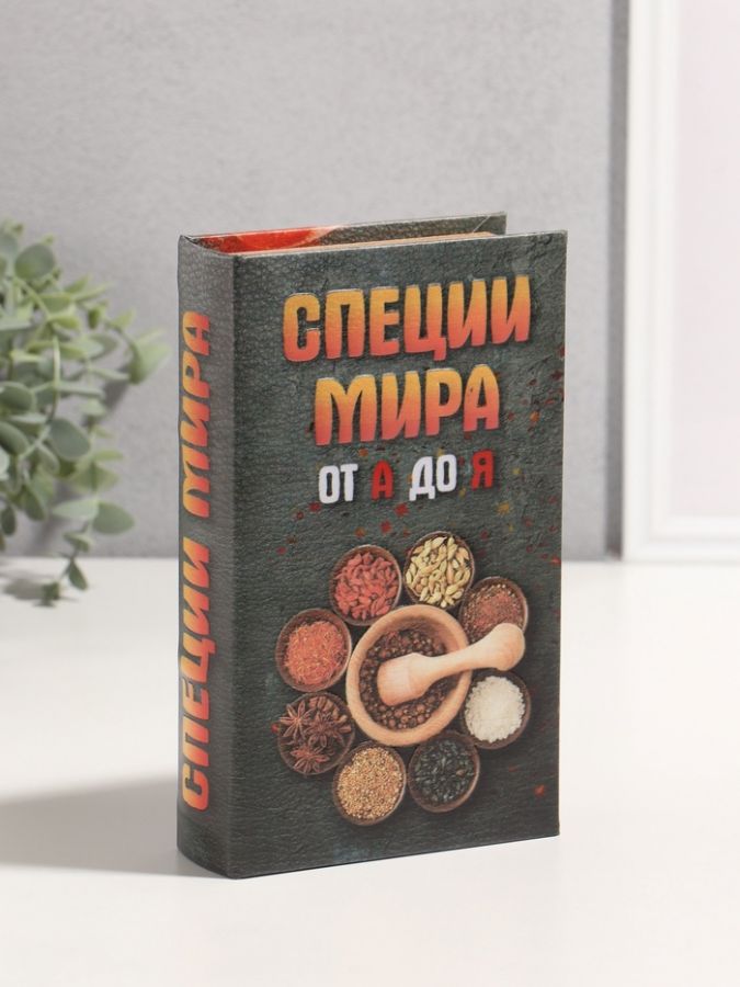 Шкатулка книга-сейф «Специи мира от А до Я», дерево, искусственная кожа, 3D тиснение, 21?13?5 см