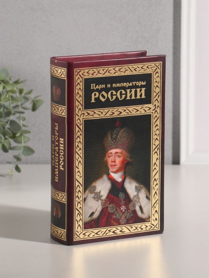 Шкатулка книга-сейф «Цари и императоры России», дерево, искусственная кожа, тиснение, 21?13?5 см
