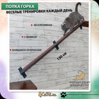 Котополка ГОРКА 150 см коллекции