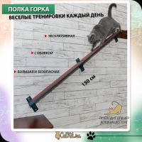 Большая полка для кошек 150 см