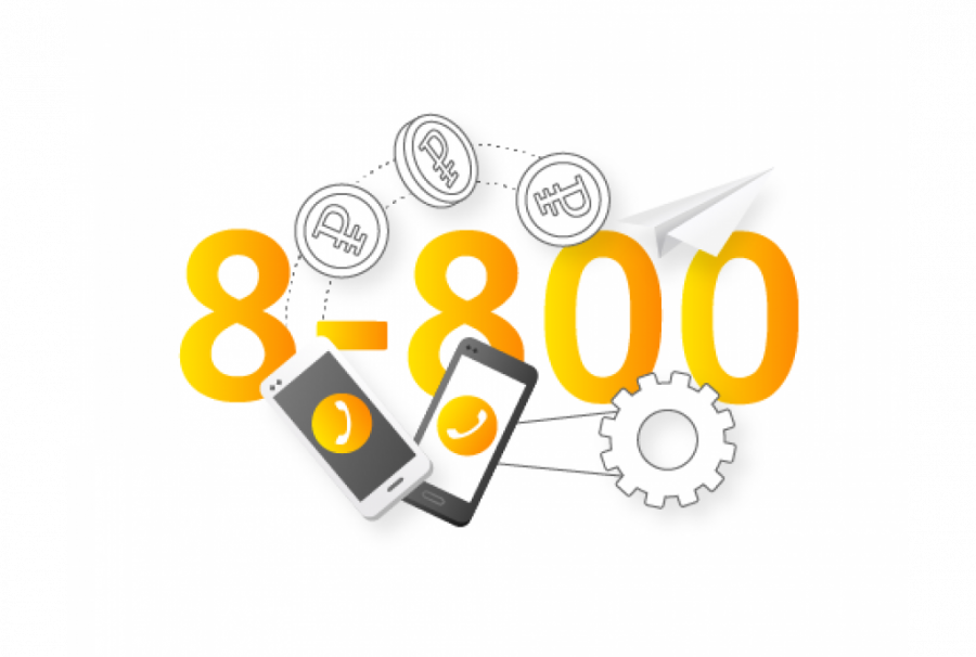 Номер 8-800. Выбрать и подключить