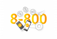 Номер 8-800. Выбрать и подключить
