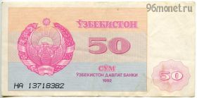 Узбекистан 50 сумов 1992