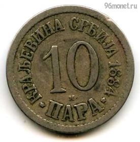 Сербия 10 пар 1884