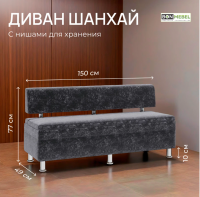 Диван ШАНХАЙ 1500 / Графит /