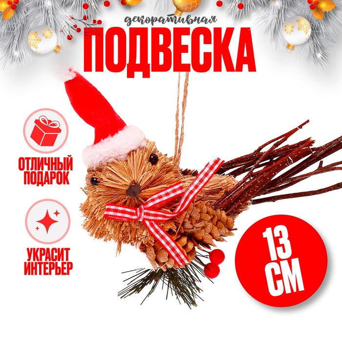 Декоративная подвеска «Птичка в новогоднем колпаке», 15 ? 6 ? 13 см