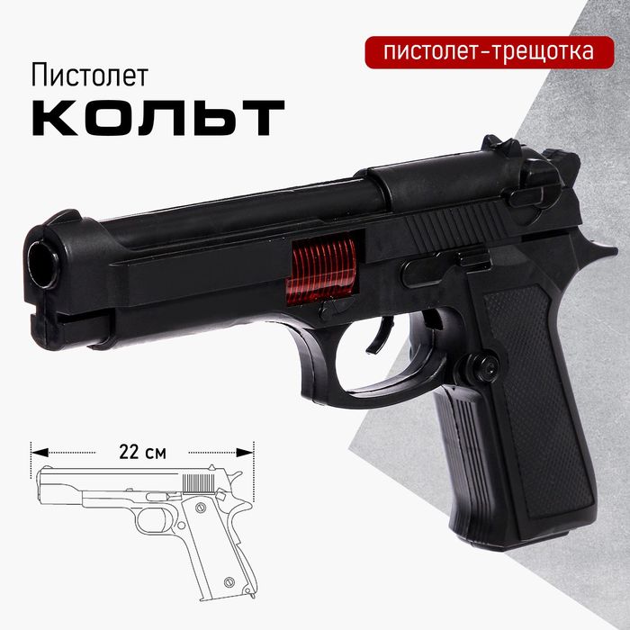 Пистолет-трещотка «Кольт»