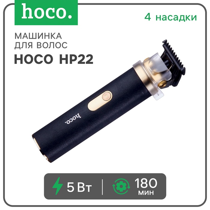 Машинка для волос Hoco HP22, черная