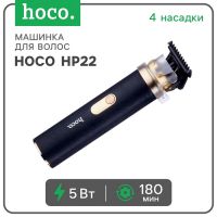 Машинка для волос Hoco HP22, черная